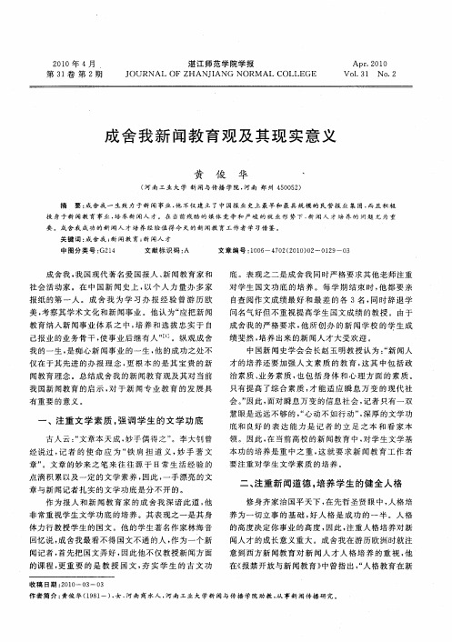 成舍我新闻教育观及其现实意义