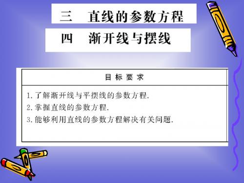 2.3-2.4《直线的参数方程及渐开线与摆线》 课件(人教A版选修4-4)