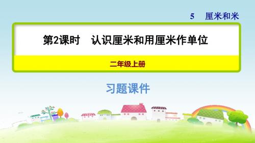 新苏教版二年级数学上册 第5单元 厘米和米 5.2 认识厘米和用厘米作单位【创新课件】