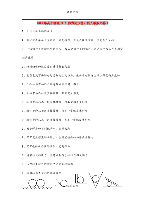 2021年高中物理 3.2 弹力同步练习新人教版必修1