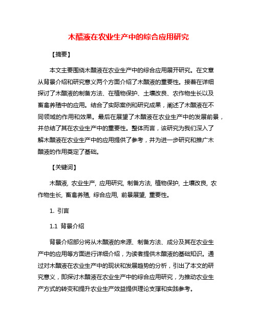 木醋液在农业生产中的综合应用研究