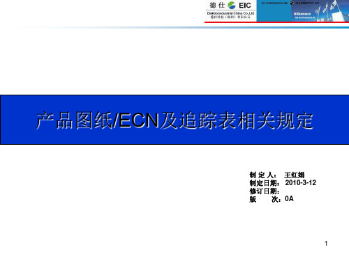 图纸,ECN及追踪表相关规定