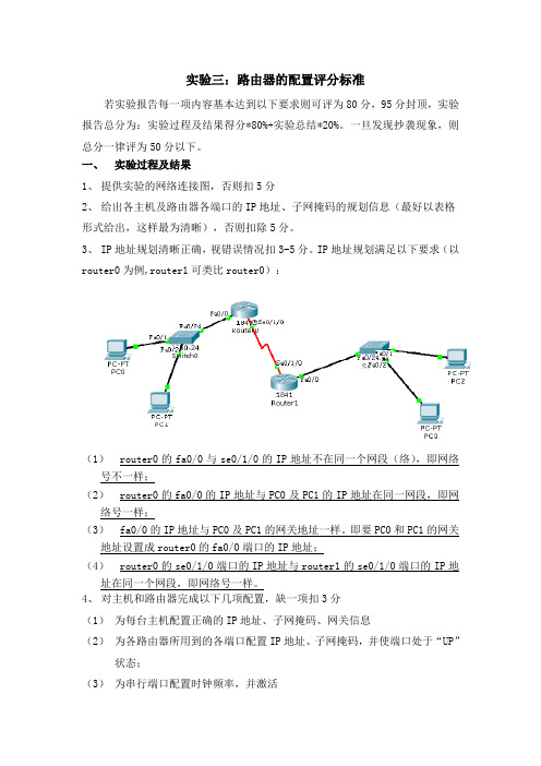 计算机网络实验三：路由器的配置评分标准