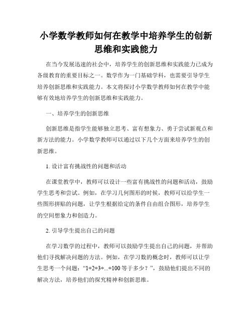 小学数学教师如何在教学中培养学生的创新思维和实践能力