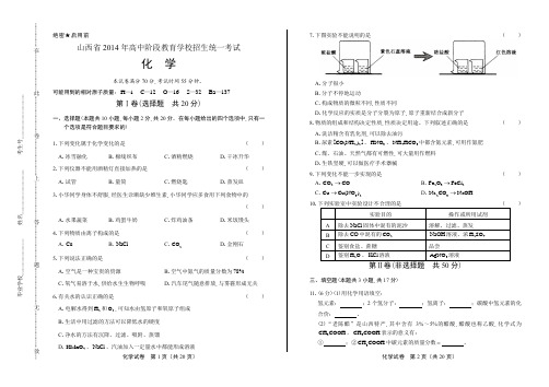 2014年山西省中考化学试卷(附答案与解析)