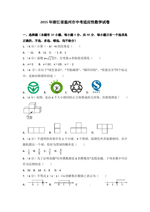 2015年浙江省温州市中考适应性数学试卷(解析版)