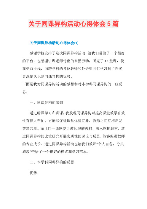 关于同课异构活动心得体会5篇