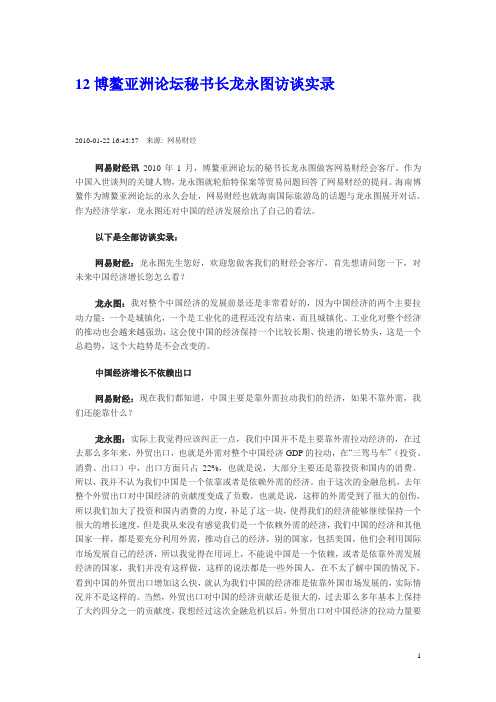 12博鳌亚洲论坛秘书长龙永图访谈实录