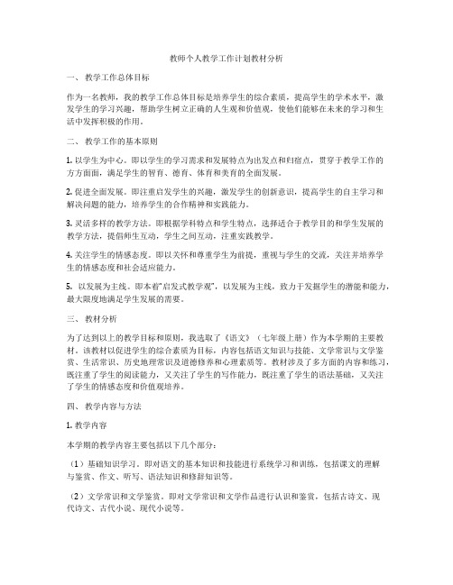 教师个人教学工作计划教材分析