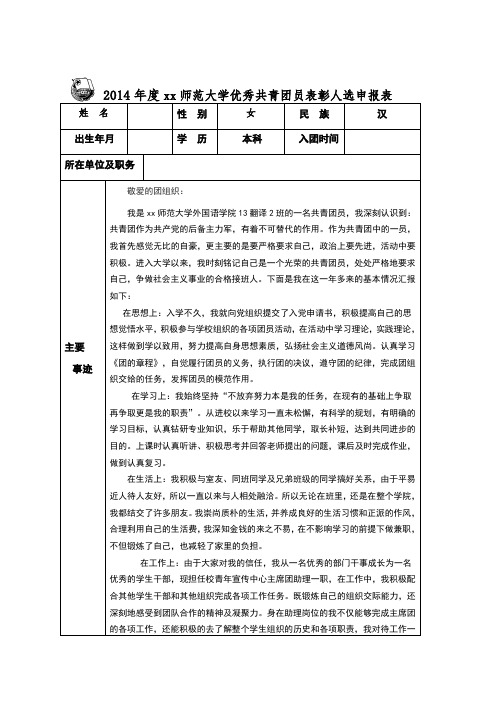 优秀共青团员表彰人选申报表