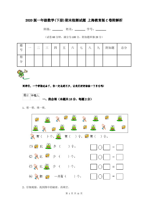 2020版一年级数学(下册)期末检测试题 上海教育版C卷附解析