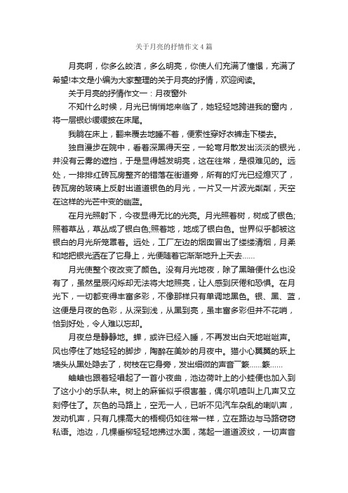 关于月亮的抒情作文4篇_关于月亮的作文_