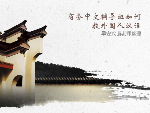 商务中文辅导班如何教外国人汉语