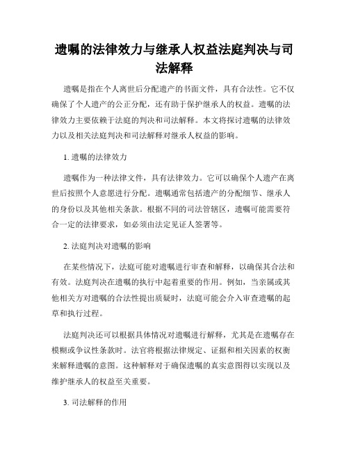 遗嘱的法律效力与继承人权益法庭判决与司法解释