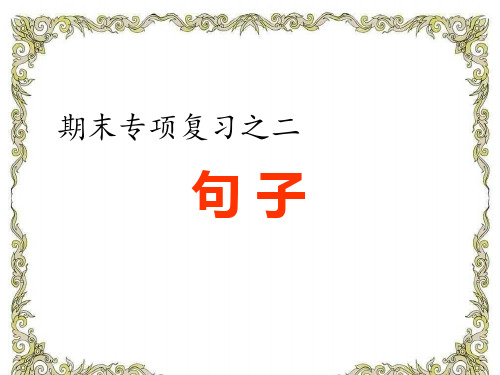 部编版小学语文五年级上册-期末句型知识点复习