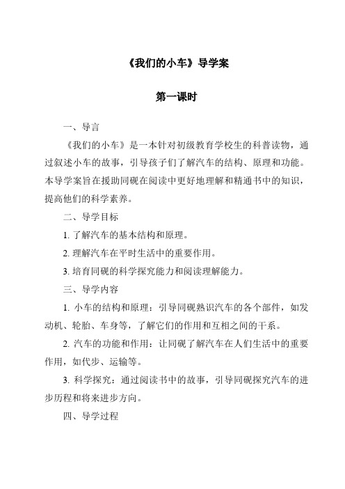 《我们的小车导学案-2023-2024学年科学粤教粤科版》