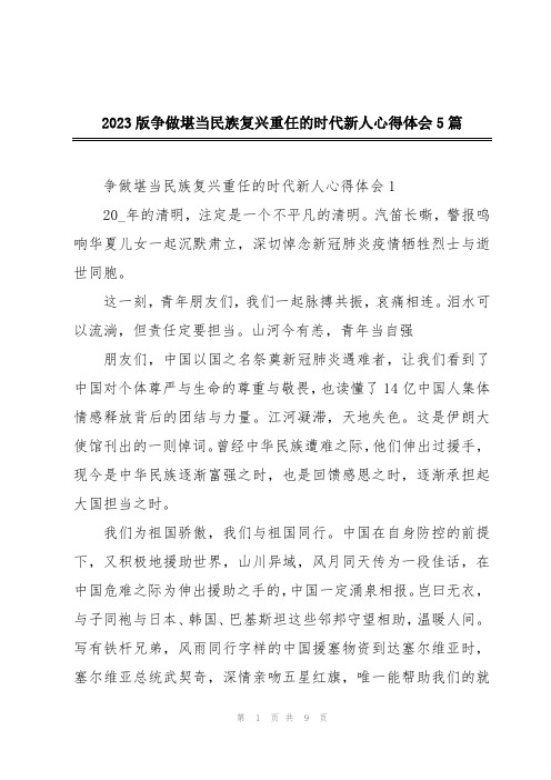 2023版争做堪当民族复兴重任的时代新人心得体会5篇