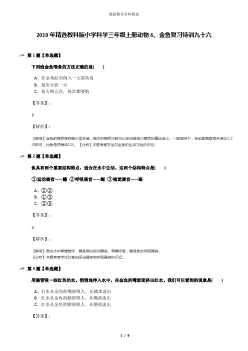 2019年精选教科版小学科学三年级上册动物6、金鱼复习特训九十六