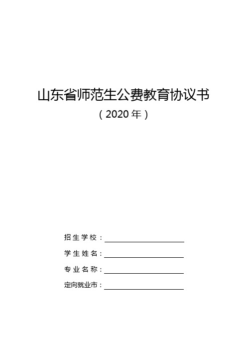 山东省师范生公费教育协议书(2020年)