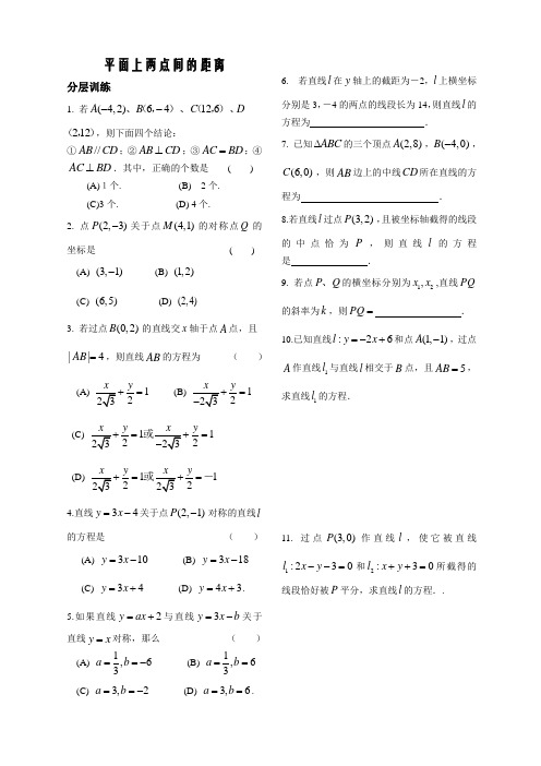 苏教版高中数学必修二第二章学生同步练习第课时平面上两点间的距离