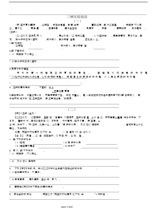 三峡比较阅读与包括答案.doc