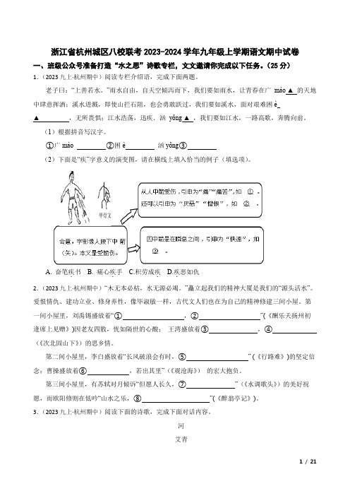 浙江省杭州城区八校联考2023-2024学年九年级上学期语文期中试卷(学生版)