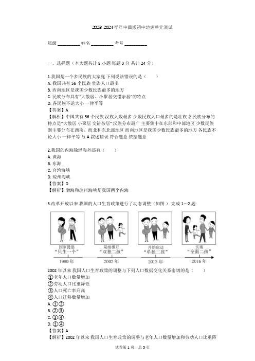 2023-2024学年初中地理中图版七年级上第2章 中国的疆域和人口单元测试(含答案解析)