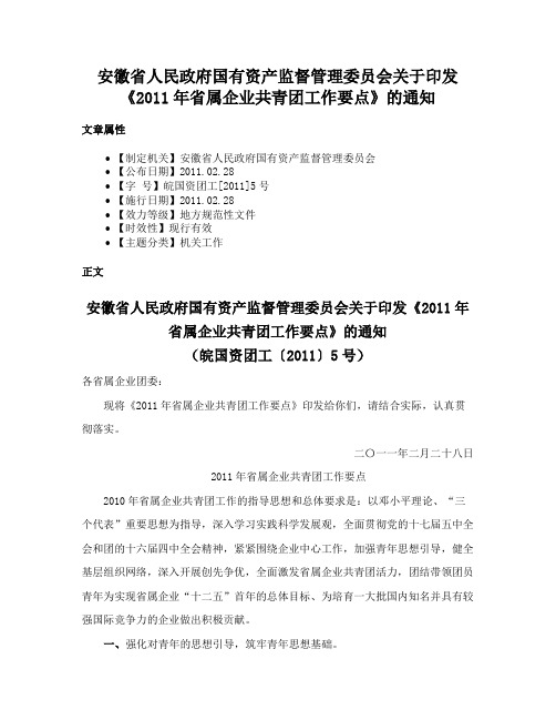 安徽省人民政府国有资产监督管理委员会关于印发《2011年省属企业共青团工作要点》的通知