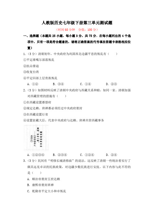 人教版历史七年级下册第三单元测试题附答案