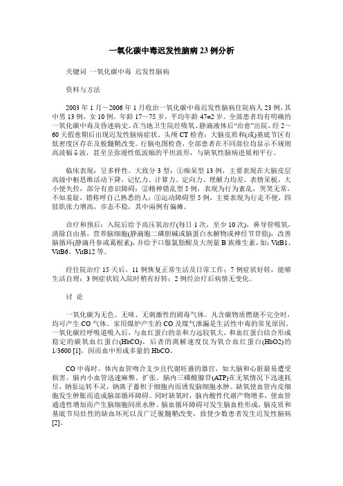 一氧化碳中毒迟发性脑病23例分析