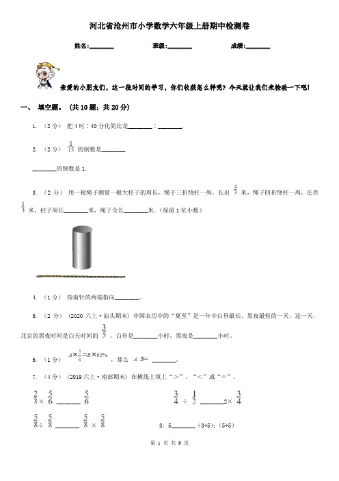 河北省沧州市小学数学六年级上册期中检测卷