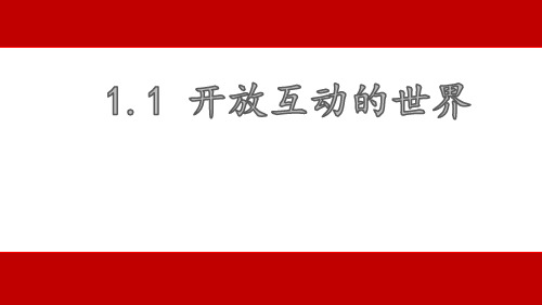 陕西省蓝田县焦岱中学人教部编版九年级道德与法治下册11开放互动的世界课件(共24张PPT)