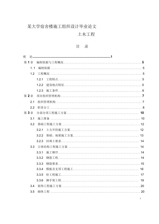 土木工程毕业论文--1某大学宿舍楼施工组织设计