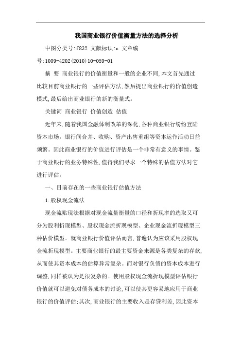 我国商业银行价值衡量方法选择论文