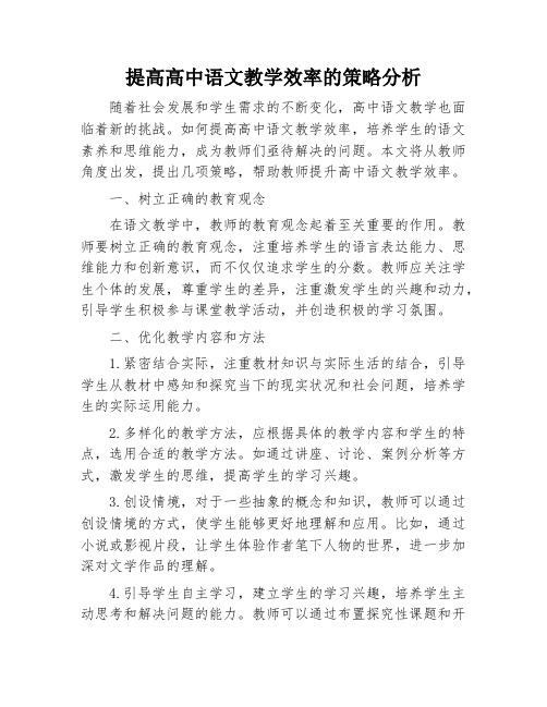 提高高中语文教学效率的策略分析