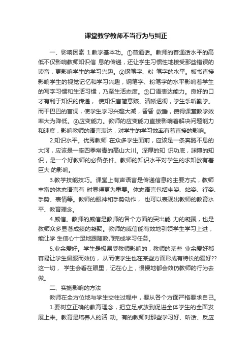 课堂教学教师不当行为与纠正