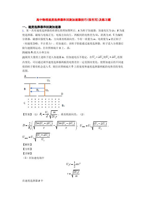 高中物理速度选择器和回旋加速器技巧(很有用)及练习题