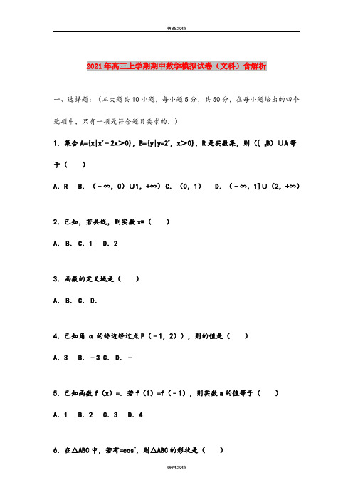 2021年高三上学期期中数学模拟试卷(文科)含解析