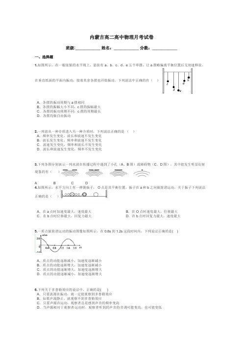 内蒙古高二高中物理月考试卷带答案解析
