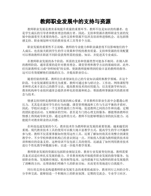 教师职业发展中的支持与资源