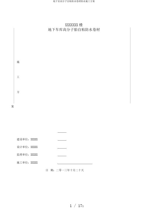 地下室高分子自粘防水卷材防水施工方案