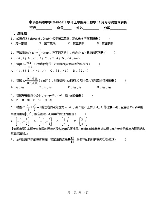 奉节县高级中学2018-2019学年上学期高二数学12月月考试题含解析