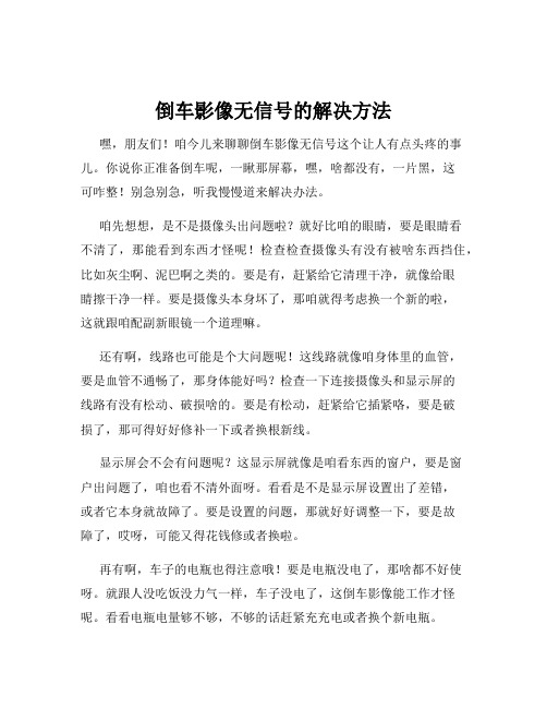 倒车影像无信号的解决方法