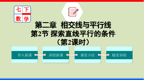 2.2.2 探索直线平行的条件(课件)