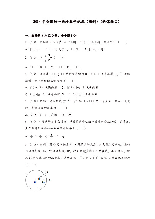 【推荐】2014年全国统一高考数学试卷(理科)(新课标ⅰ)