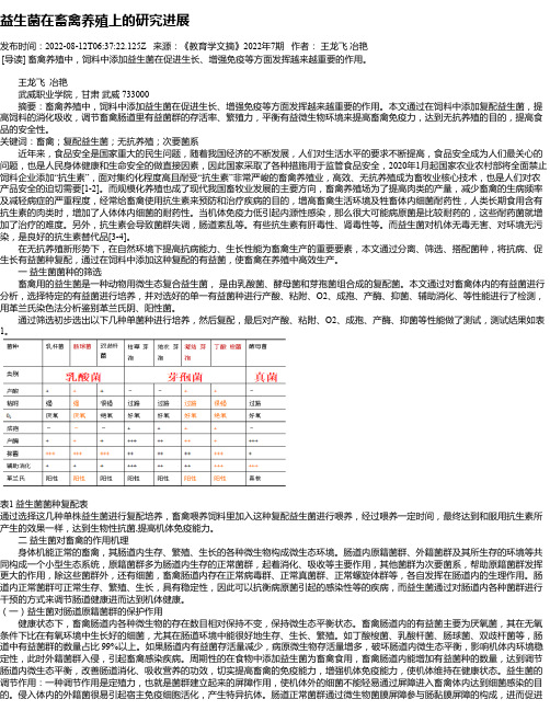 益生菌在畜禽养殖上的研究进展