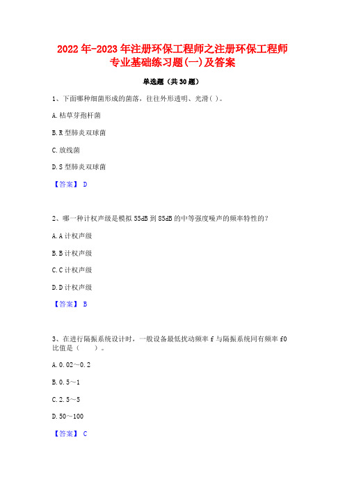 2022年-2023年注册环保工程师之注册环保工程师专业基础练习题(一)及答案