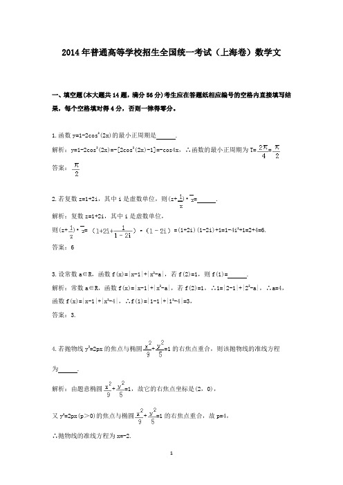 【精校】2014年普通高等学校招生全国统一考试(上海卷)数学文