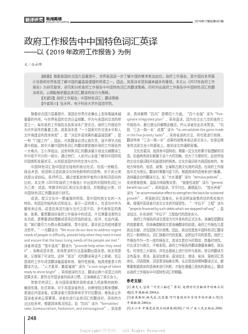 政府工作报告中中国特色词汇英译——以《2019年政府工作报告》为例