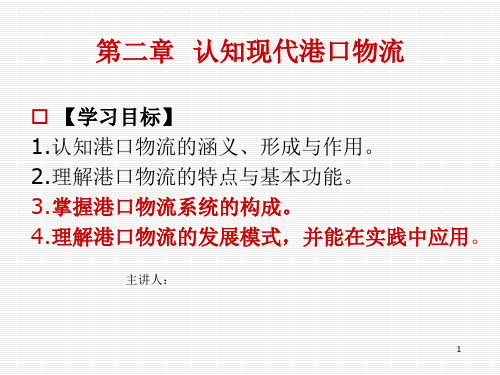 第二章 认知现代港口物流
